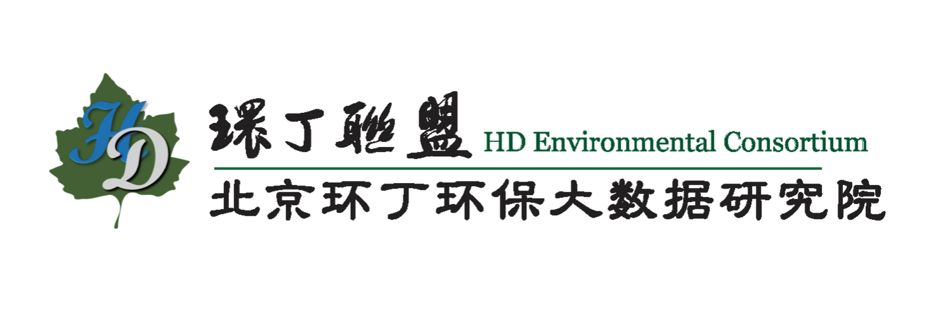 把老女人插出水关于拟参与申报2020年度第二届发明创业成果奖“地下水污染风险监控与应急处置关键技术开发与应用”的公示